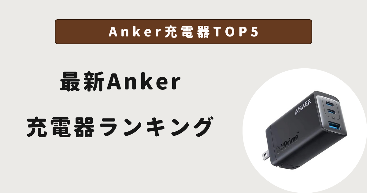Anker充電器TOP5