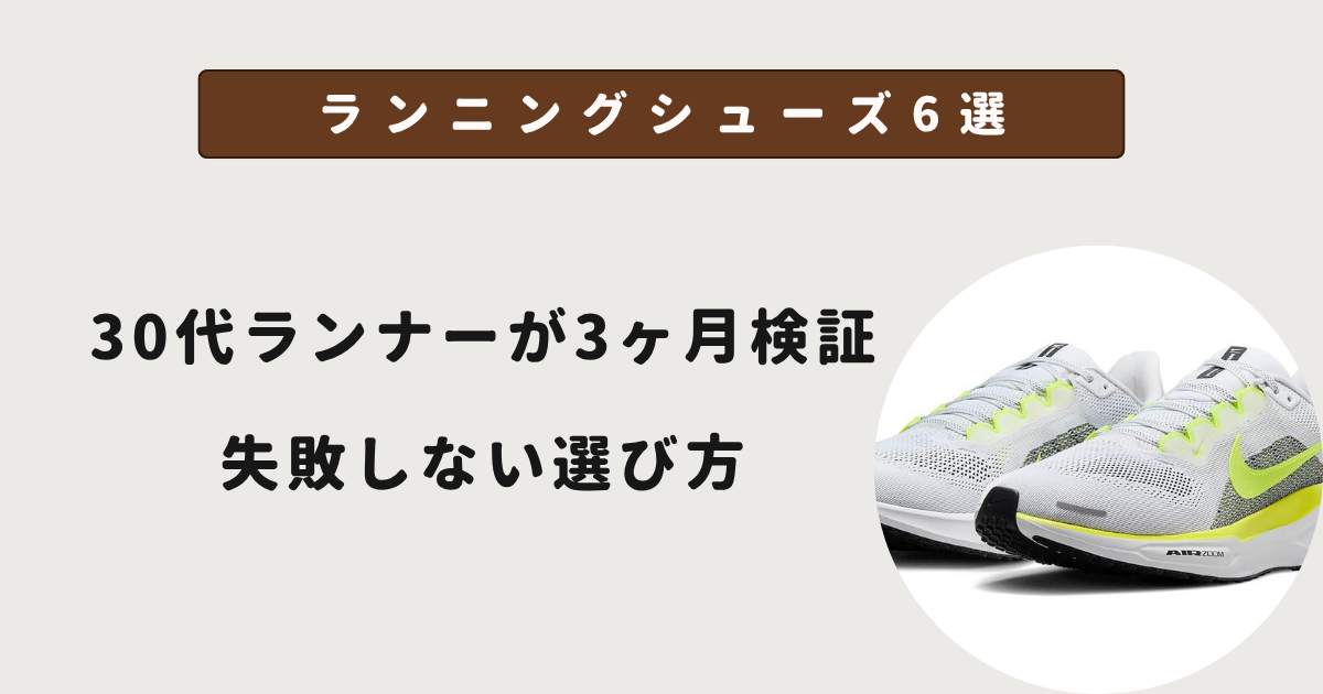 ランニングシューズ6選