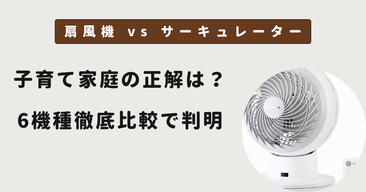 扇風機 vs サーキュレーター