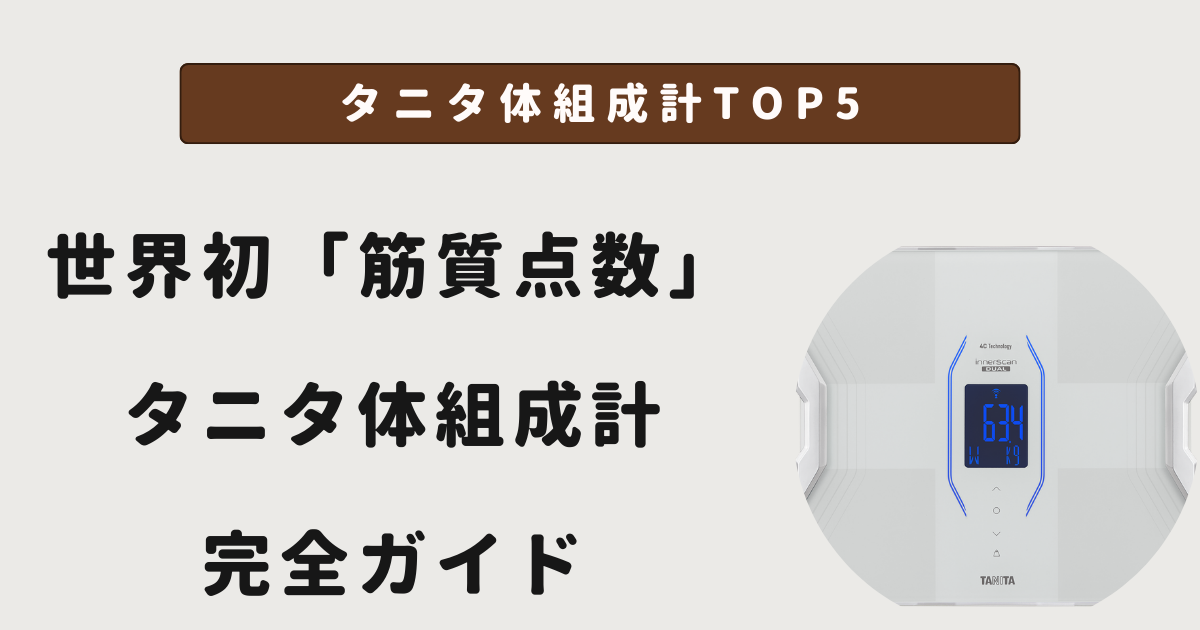 タニタ体組成計TOP5