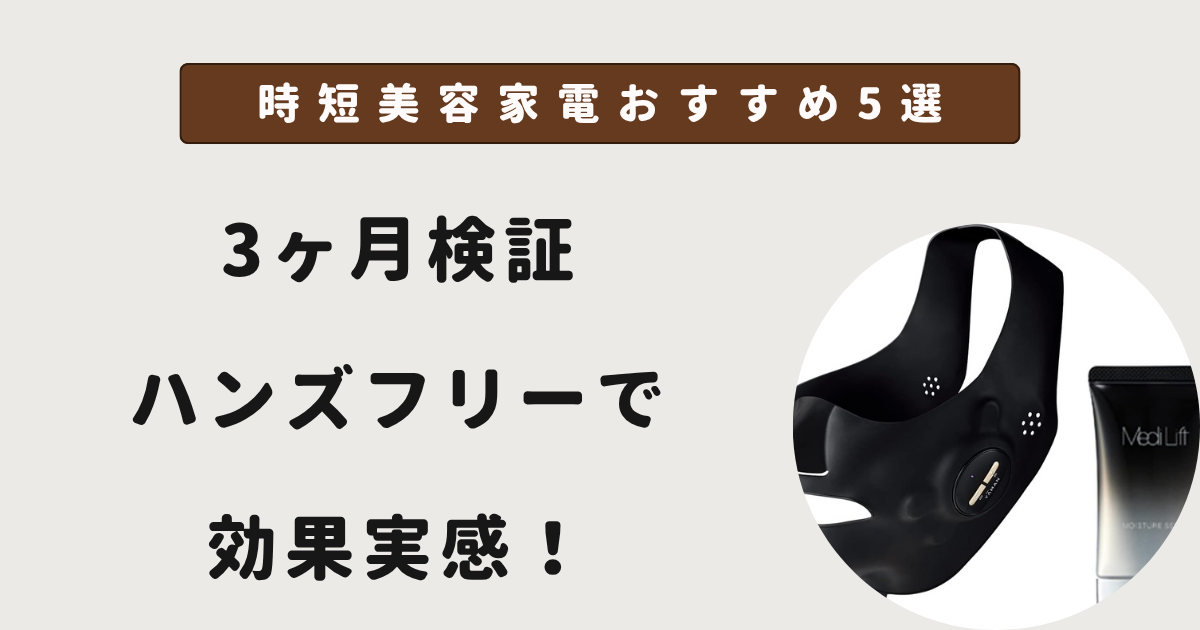 時短美容家電おすすめ5選