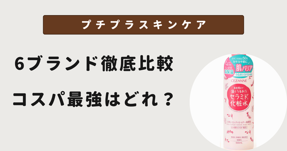 プチプラスキンケア