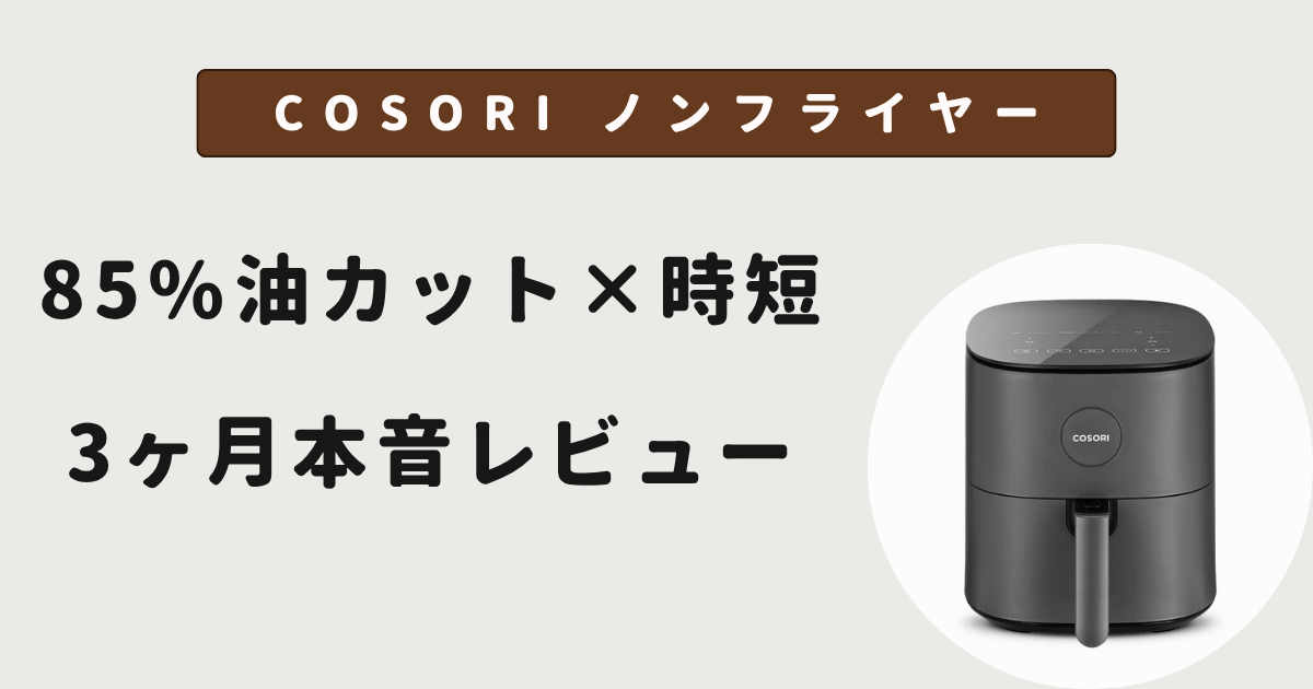 COSORI ノンフライヤー