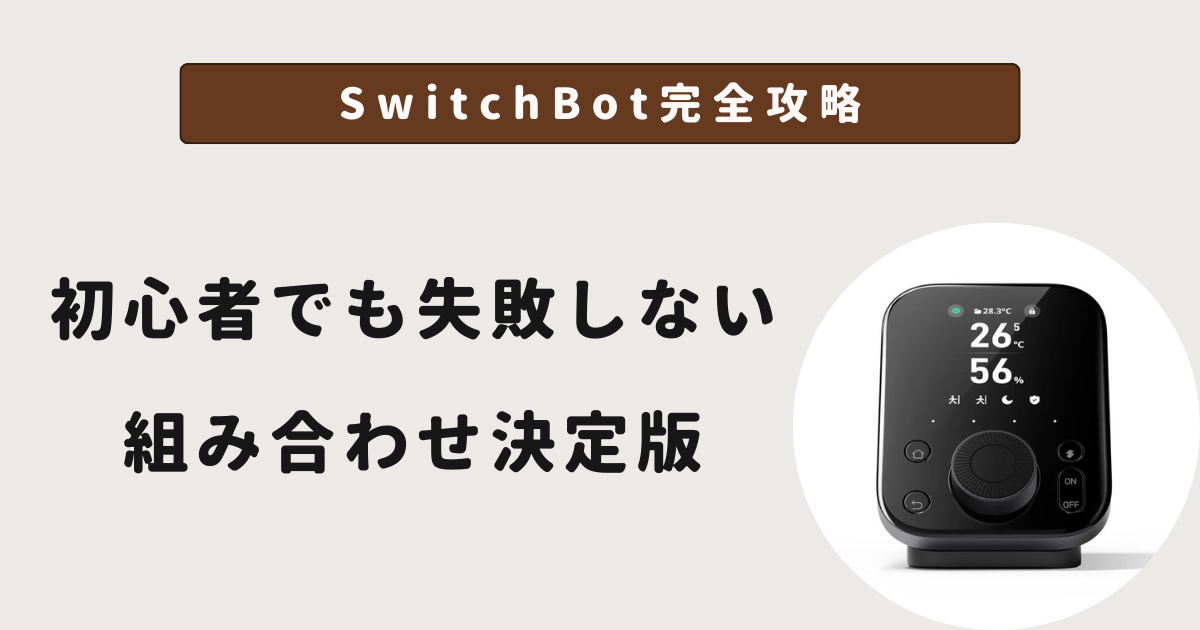 SwitchBot完全攻略