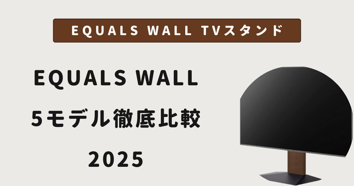 EQUALS WALL TVスタンド