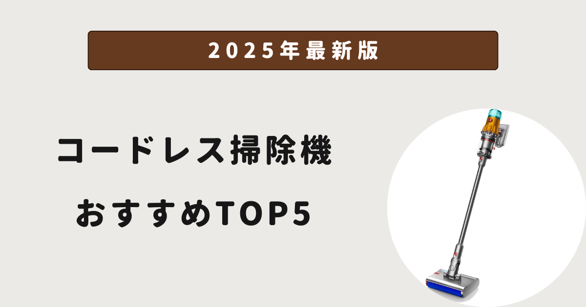 コードレス掃除機