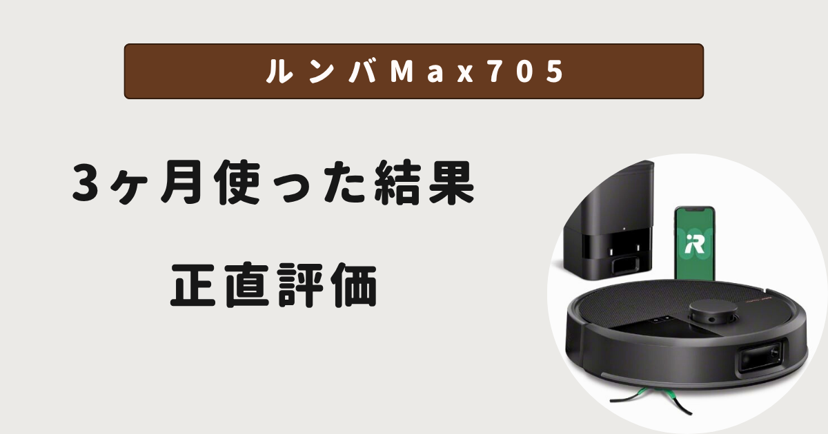 ルンバMax705