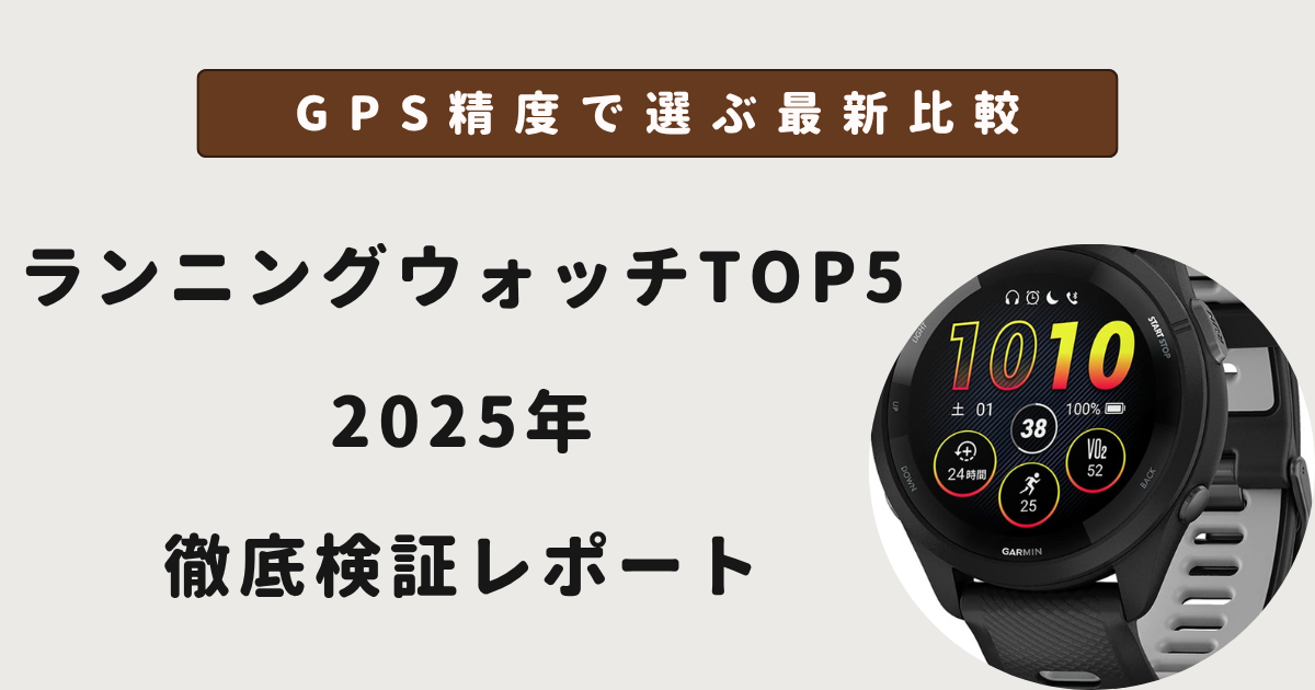 ランニングウォッチTOP5